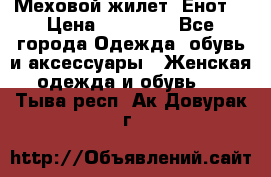 Меховой жилет. Енот. › Цена ­ 10 000 - Все города Одежда, обувь и аксессуары » Женская одежда и обувь   . Тыва респ.,Ак-Довурак г.